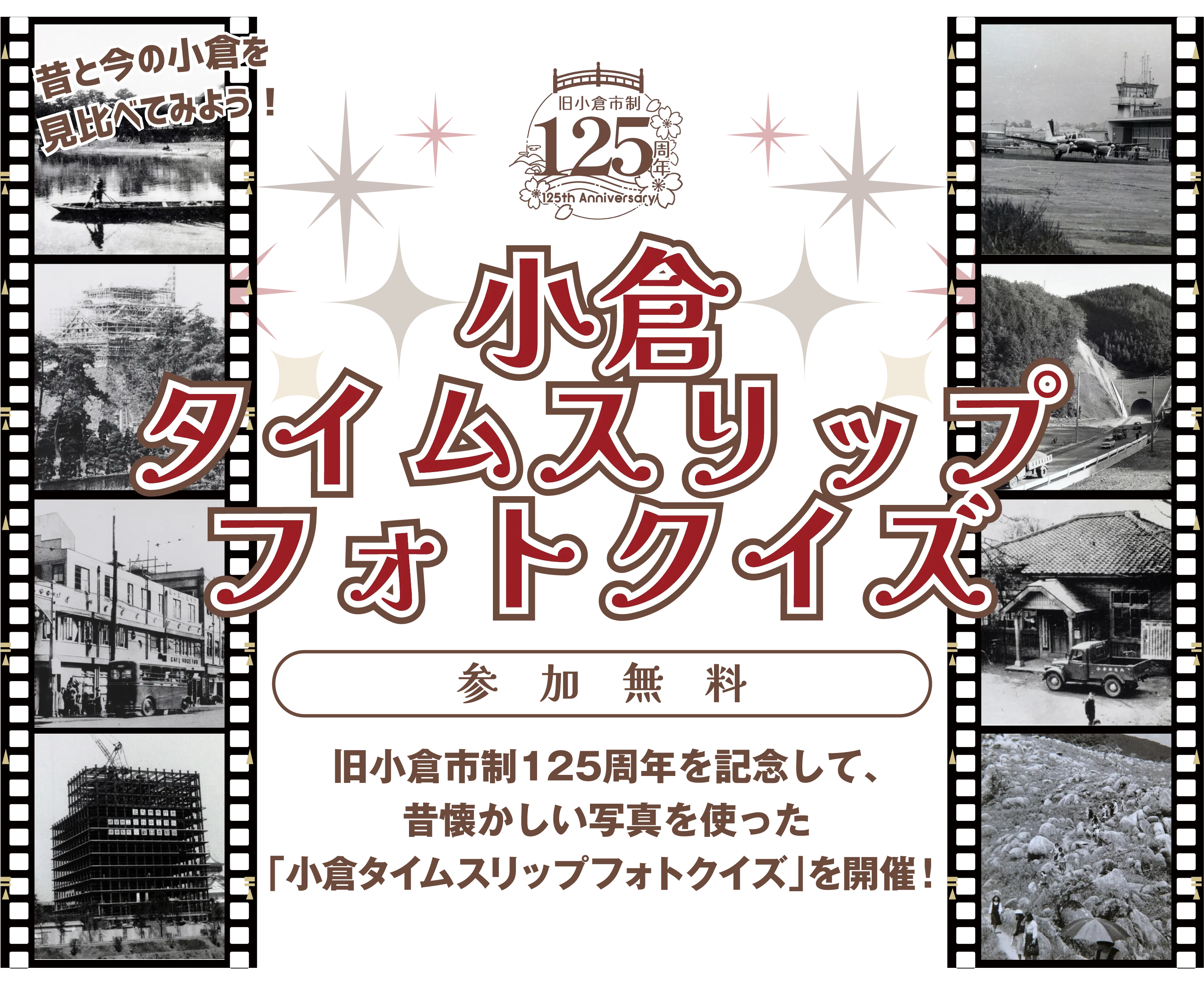 小倉タイムスリップフォトクイズ　〜旧小倉市制125周年を記念して、昔懐かしい写真を使った「小倉タイムスリップフォトクイズ」を開催！〜
