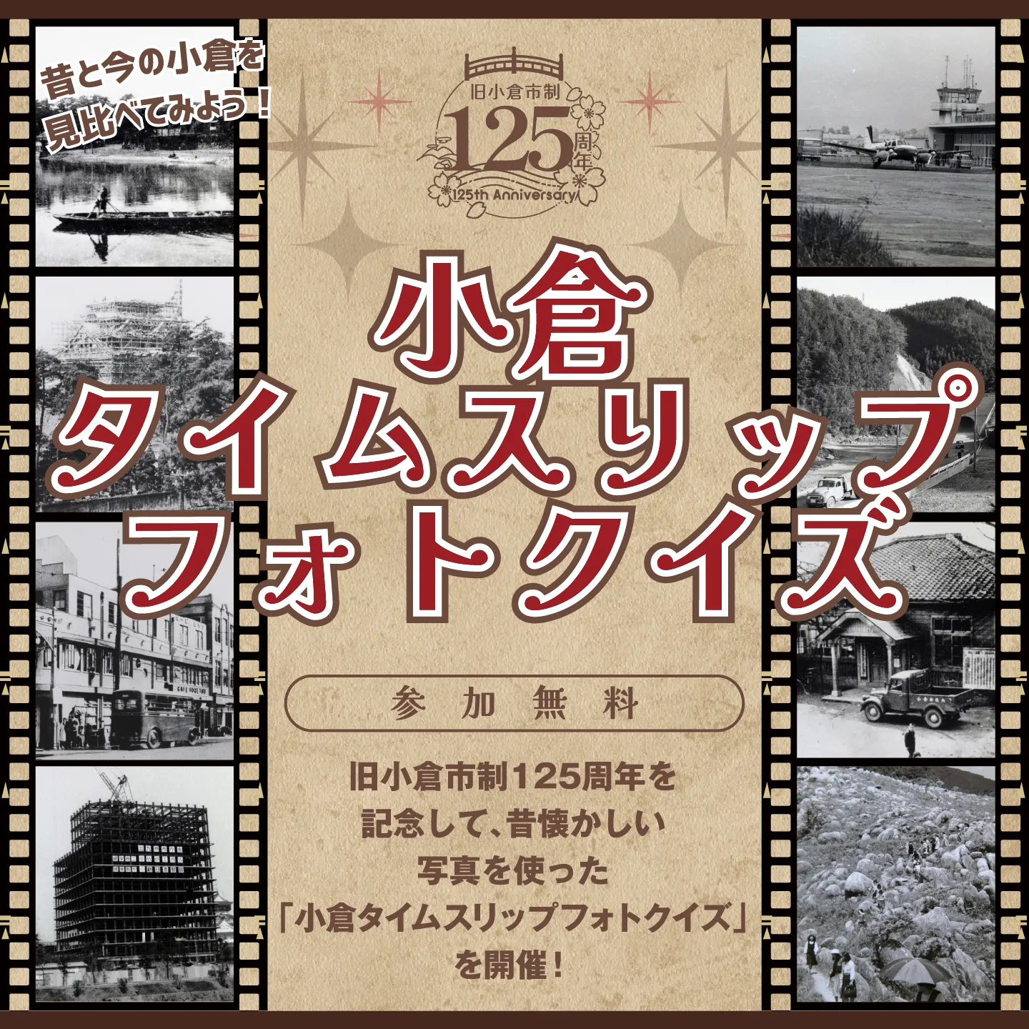 小倉タイムスリップフォトクイズ　〜旧小倉市制125周年を記念して、昔懐かしい写真を使った「小倉タイムスリップフォトクイズ」を開催！〜