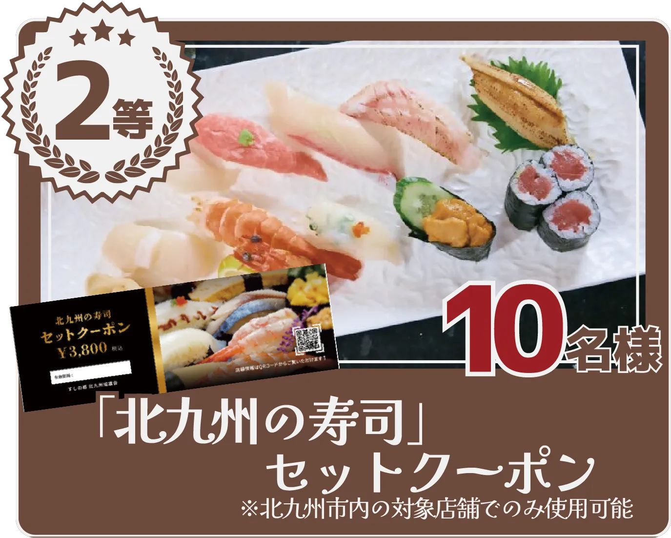 ２等「北九州の寿司」セットクーポン　10名様